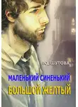 Ю_ШУТОВА - Маленький синенький большой желтый