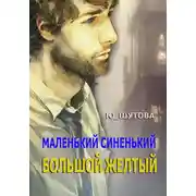 Постер книги Маленький синенький большой желтый