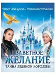 Надежда Устинова - Заветное желание. Тайна Ледяной Королевы