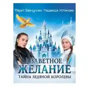 Постер книги Заветное желание. Тайна Ледяной Королевы