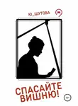 Ю_ШУТОВА - Спасайте Вишню!