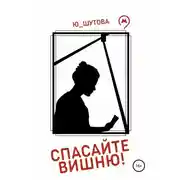 Постер книги Спасайте Вишню!