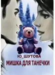 Ю_ШУТОВА - Мишка для Танечки