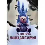 Постер книги Мишка для Танечки