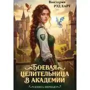 Постер книги Боевая целительница в Академии