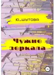 Ю_ШУТОВА - Чужие зеркала