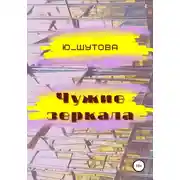 Постер книги Чужие зеркала