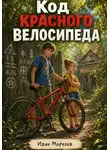 Иван Морозов - Код красного велосипеда