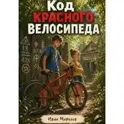 Постер книги Код красного велосипеда