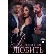 Постер книги Разреши тебя любить