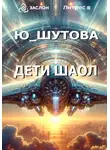 Ю_ШУТОВА - Дети Шаол