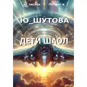 Постер книги Дети Шаол