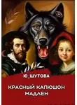 Ю_ШУТОВА - Красный капюшон Мадлен