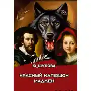 Постер книги Красный капюшон Мадлен