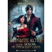 Постер книги Верните кота, или Любовь не приходит одна