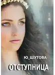 Ю_ШУТОВА - Отступница