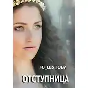 Постер книги Отступница