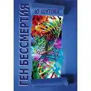 Постер книги Ген бессмертия