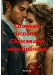 Лана Эскр - Сборник новелл. Сбежавшая новобрачная