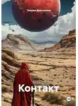 Татьяна Драгункина - Контакт