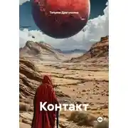 Постер книги Контакт