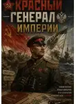 Павел Смолин - Красный генерал Империи