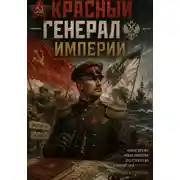 Постер книги Красный генерал Империи