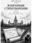 Пётр Жуликов - Избранные стихотворения Петра Жуликова