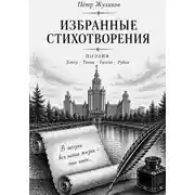 Постер книги Избранные стихотворения Петра Жуликова