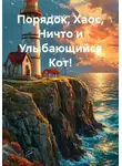 Алеан Сон - Порядок, Хаос, Ничто и Улыбающийся Кот!