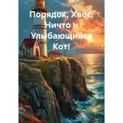 Постер книги Порядок, Хаос, Ничто и Улыбающийся Кот!