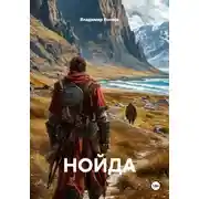Постер книги НОЙДА
