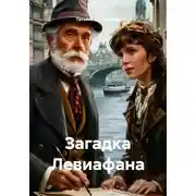 Постер книги Загадка Левиафана