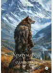 Картер Снежик - Хратум. Вой одиночки