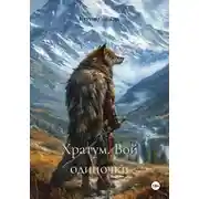 Постер книги Хратум. Вой одиночки