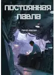 Мария Анисова - Постоянная Павла