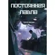 Постер книги Постоянная Павла