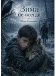 Юлия Степанова - Зима не всегда.