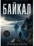 Владимир Павлов - Байкал — место смены мировоззрения