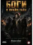 Валентин RakkenOne - Боги в прайм-тайм. Книга вторая