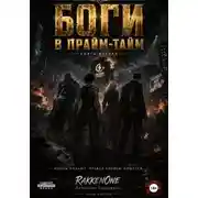 Постер книги Боги в прайм-тайм. Книга вторая