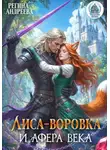 Регина Андреева - Лиса-воровка и афера века