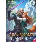 Постер книги Лиса-воровка и афера века