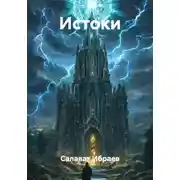 Постер книги Истоки