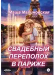 Маша Малиновская - Свадебный переполох в Париже