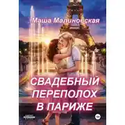 Постер книги Свадебный переполох в Париже