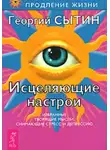 Георгий Сытин - Исцеляющие настрои от стресса и депрессии
