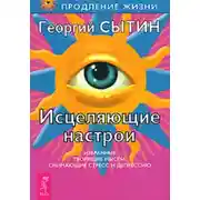 Постер книги Исцеляющие настрои от стресса и депрессии