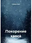Ardabayev Saken - Покорение хаоса