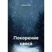 Постер книги Покорение хаоса